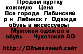 Продам куртку кожаную › Цена ­ 2 000 - Все города, Лабинский р-н, Лабинск г. Одежда, обувь и аксессуары » Мужская одежда и обувь   . Чукотский АО